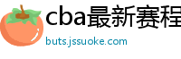 cba最新赛程表2024